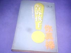 告诉孩子你真棒
