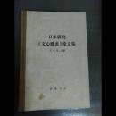 日本研究《文心雕龙》论文集•精装本