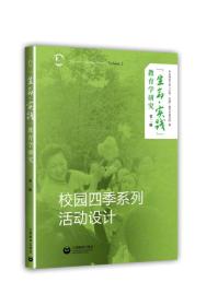 A“生命· 实践”教育学研究（第二辑）——校园四季系列活动设计