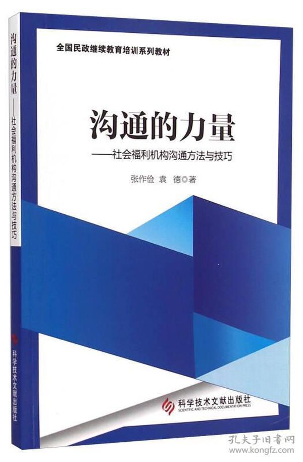 沟通的力量--社会福利机构沟通方法与技巧(全国民政继续教育培训系列教材)