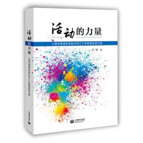 活动的力量——上海市青浦区实验中学三十年教育改革之路