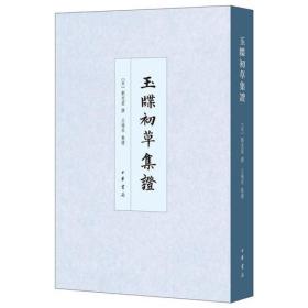 玉牒初草集证（中国史学基本典籍丛刊）