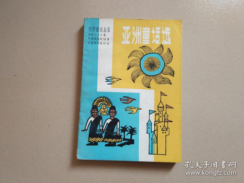 亚洲童话选（1982年一版一印）现货