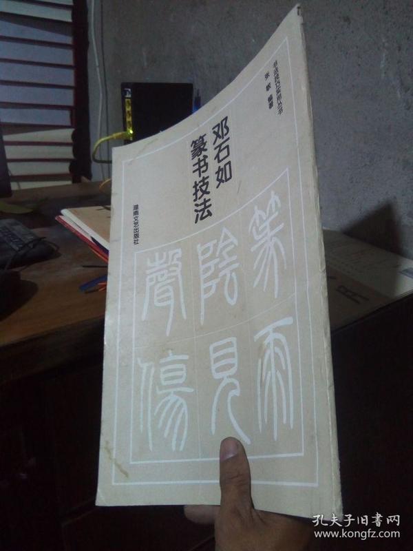 书法技巧实用丛书：邓石如篆书技法 1995年一版一印  近全品  封面略脏