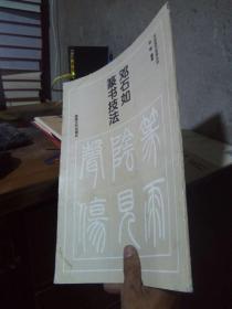 书法技巧实用丛书：邓石如篆书技法 1995年一版一印  近全品  封面略脏