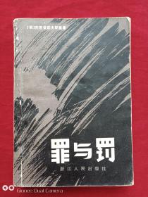 罪与罚1980年