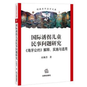 国际诱拐儿童民事问题研究：《海牙公约》解释、实施与适用