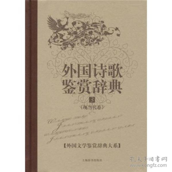 外国文学鉴赏辞典大系·外国诗歌鉴赏辞典⑶（现当代卷）