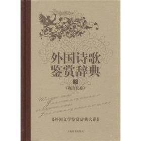 外国文学鉴赏辞典大系·外国诗歌鉴赏辞典⑶（现当代卷）