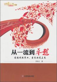 中国100强名师名作·从一流到卓越：道德成就事业，素质决定未来