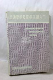 流通票据及票据法规入门