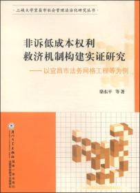 三峡大学宜昌市社会管理法治化研究丛书·非诉低成本权利救济机制构建实证研究：以宜昌市法务网格工程等为例