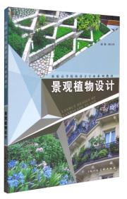 正版二手 景观植物设计---新版高等院校设计专业系列教材