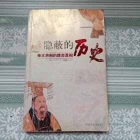 隐蔽的历史：帝王将相的博弈真相【作者签名本】