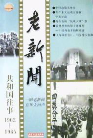 老新闻：民国旧事（1962-1965）