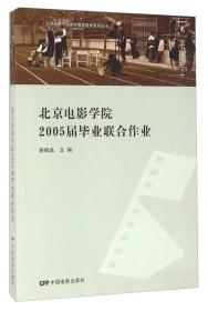 北京电影学院2005届毕业联合作业