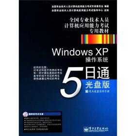 全国专业技术人员计算机应用能力考试专用教材：Windows XP操作系统5日通