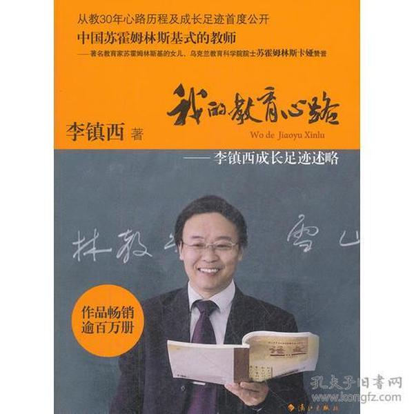 《我的教育心路 : 李镇西成长足迹述略》