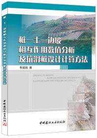 桩-土-边坡相互作用数值分析及抗滑桩设计计算方法