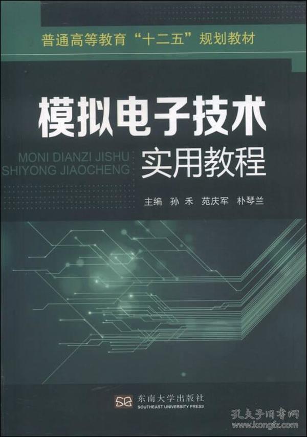 模拟电子技术实用教程/普通高等教育“十二五”规划教材