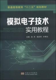 模拟电子技术实用教程/普通高等教育“十二五”规划教材