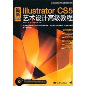 孔夫子旧书网--二十一世纪艺术精品课程规划教材：最新Illustrator cs5中文版艺术设计高级教程
