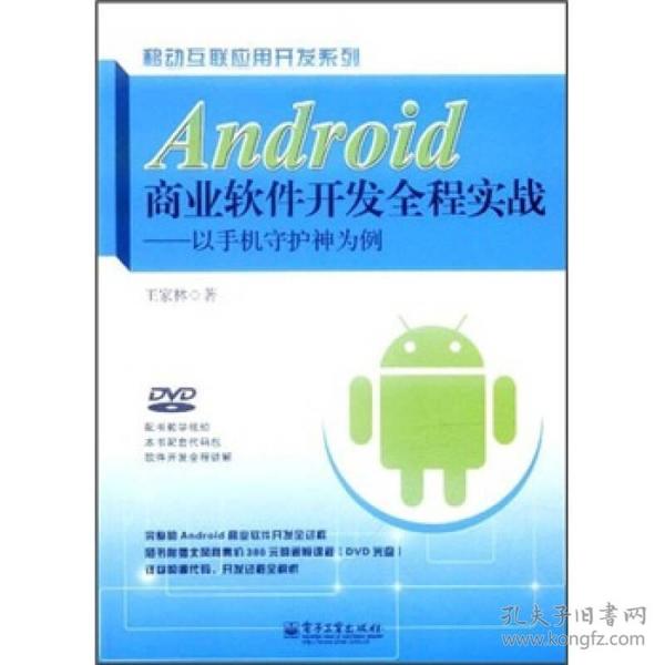 Android商业软件开发全程实战：以手机守护神为例（无光盘）