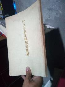 村上三岛古稀纪念书展 1983年一版一印  近全品  边缘微水渍