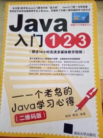 Java入门123：一个老鸟的Java学习心得（二维码版）