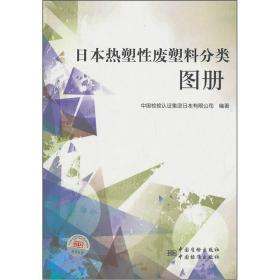 日本热塑性废塑料分类图册