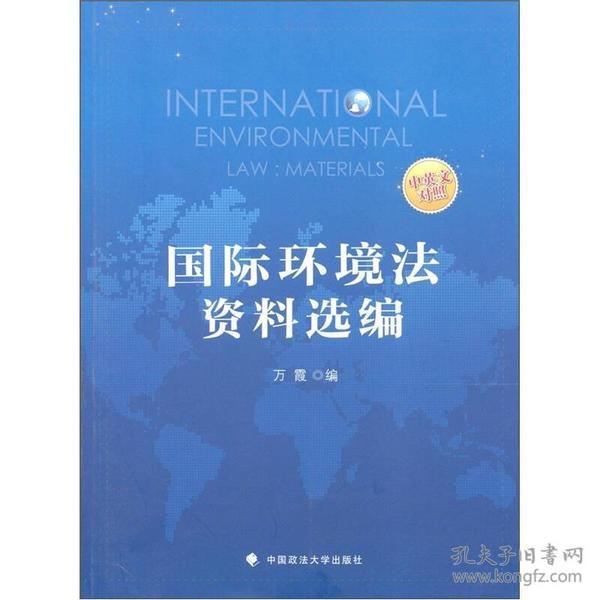 国际环境法资料选编:中英文对照