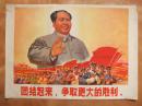 60年代毛主席年画宣传画《团结起来争取更大的胜利》