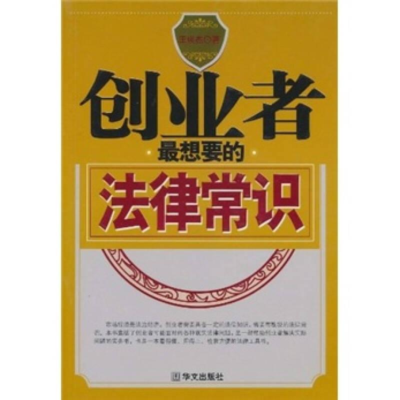 創(chuàng)業(yè)者最想要的法律常識