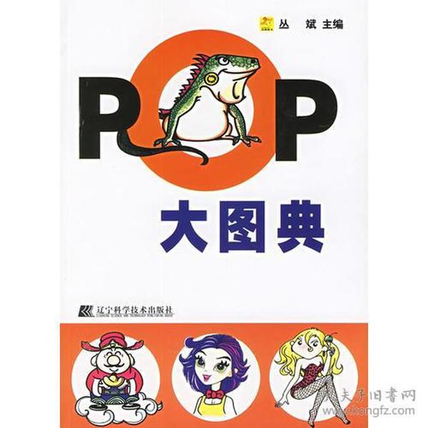 POP大图典