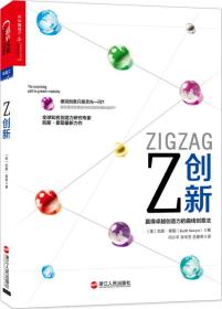 Z创新：赢得卓越创造力的曲线创意法