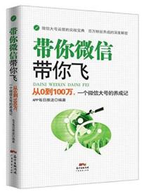 带你微信带你飞:从0到100万，一个微信大号的养成记