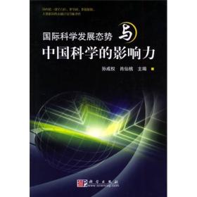 国际科学发展态势与中国科学的影响力