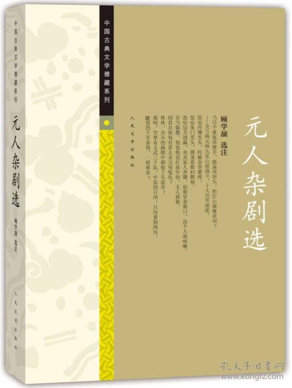 中国古典文学雅藏系列 元人杂剧选