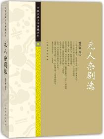 中国古典文学雅藏系列 元人杂剧选