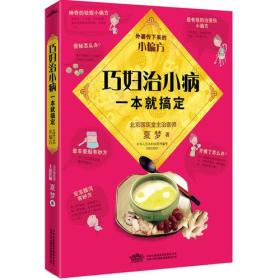 巧妇治小病，一本就搞定：国医堂主治医师精心整理372则实用小偏方，专治躲不过又不值得看医生的小病。超值附赠“厨房必备宜忌速查墙贴”！省钱省力，速查速用，一用就灵，每家必备！