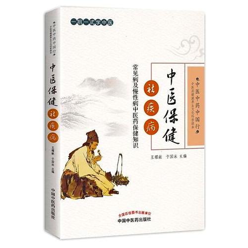 中醫(yī)保健祛疾病——常見病及慢性病中醫(yī)藥保健知識
