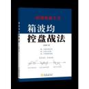 【正版新书】箱波均控盘战法吕佳霖著地震出版社 9787502847166