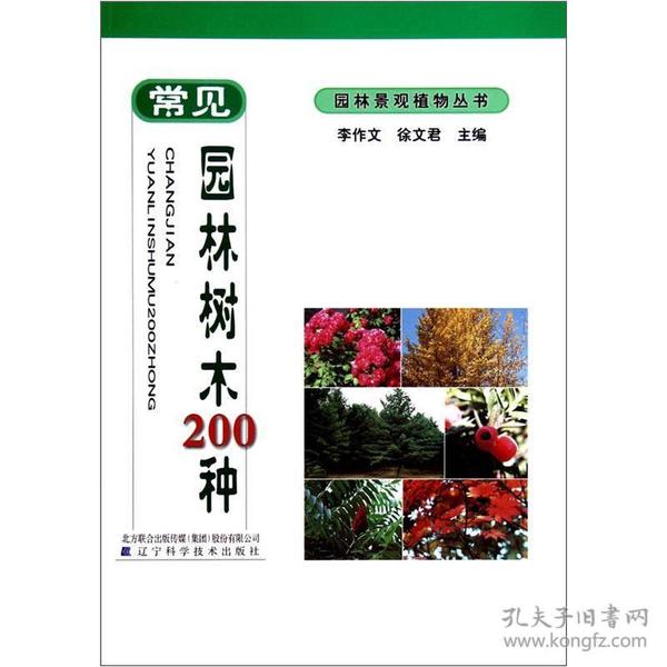 园林景观植物丛书：常见园林树木200种