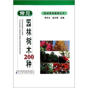 园林景观植物丛书：常见园林树木200种