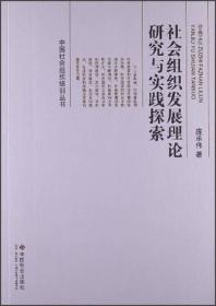 社会组织发展理论研究与实践探索庞承传中国社会出版社9787508743899