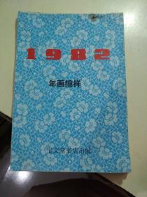 1982年画缩样