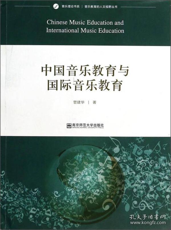 音乐理论书系·音乐教育的人文视野丛书：中国音乐教育与国际音乐教育