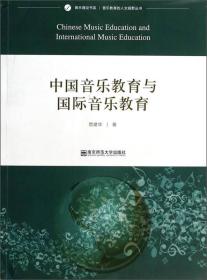 音乐理论书系·音乐教育的人文视野丛书：中国音乐教育与国际音乐教育