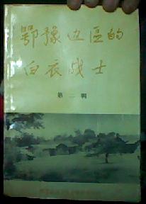 鄂豫边区的白衣战士（第二辑）(1988)