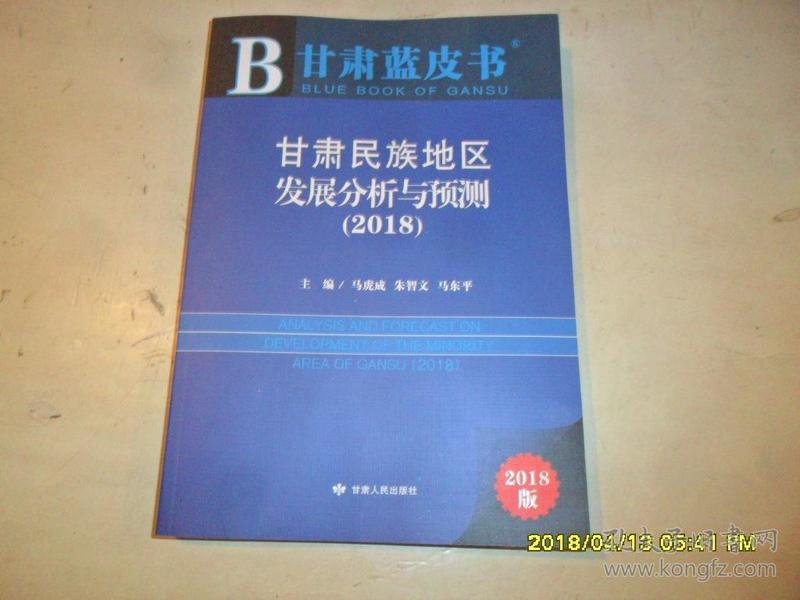 甘肃民族地区发展分析与预测（2018）/甘肃蓝皮书